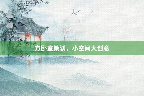 方卧室策划，小空间大创意