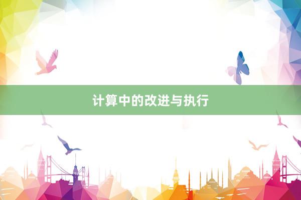 计算中的改进与执行