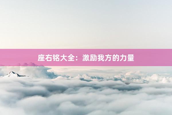 座右铭大全：激励我方的力量